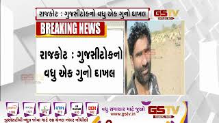 ગુજસીટોક હેઠળ વધુ એક ગુનો Rajkot માં દાખલ | Gstv Gujarati News