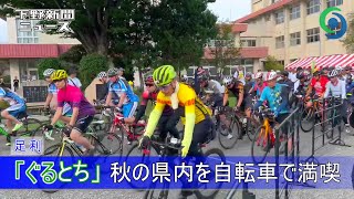 「ぐるとち」 秋の県内を自転車で満喫 足利