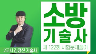 제122회 소방기술사 문제풀이 2교시_김정진 기술사