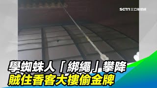 學蜘蛛人「綁繩」攀降　賊住香客大樓偷金牌｜三立新聞台