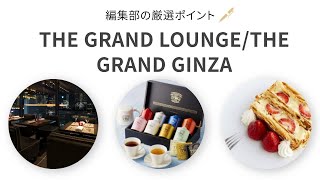 【OZmall】~厳選ポイント~  THE GRAND LOUNGE／THE GRAND GINZA（ザ・グラン ラウンジ）【店舗紹介】