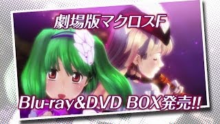 Blu-ray/DVD「劇場版マクロスF 30th dシュディスタb BOX」本告知15秒CM