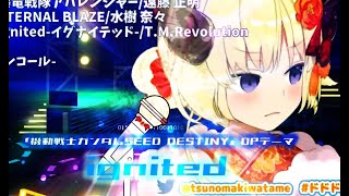 【角巻わため】ignited（ガンダムSEED DESTINY OP曲）【歌枠切り抜き（エフェクト加工）/ホロライブ】