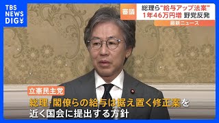 岸田総理らの“給与アップ”法案　立憲が修正案を近く国会に提出へ｜TBS NEWS DIG