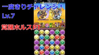 【パズドラ】一度きりチャレンジ！Lv.7 覚醒ホルスPT