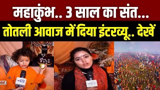 Mahakumbh 2025: तोतली आवाज में संत श्रवणपुरी ने बताया अखाड़े का नाम | UP | Prayagraj | India News