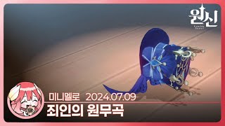 《원신》 오열주의: 폰타인 4장 5막 「죄인의 원무곡」🍓2024.07.09 화