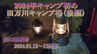 2024年キャンプ初め（後編）田万川キャンプ場2024.01.13～14撮影