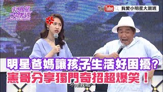 【超有梗】明星爸媽讓孩子生活好困擾？憲哥分享獨門奇招超爆笑！