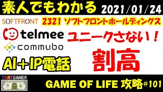 【明日上がる株】2321 ソフトフロントホールディングス！ユニークさ足りなく割高！ヨコヨコなら！15億現金時価20億の7067 ブランディングテクノロジーのほうがよい！【Money Game】#101