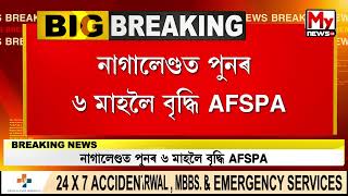 নাগালেণ্ডত পুনৰ ৬ মাহলৈ বৃদ্ধি AFSPA