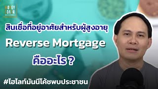 สินเชื่อที่อยู่อาศัยสำหรับผู้สูงอายุ Reverse Mortgage คืออะไร ? l #มันนีโค้ชพบประชาชน