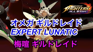 【KOFAS】ラムレザルヴァレンタインをチームに入れてオメガ　ギルドレイド　EXPERT LUNATIC 梅喧ギルドレイド