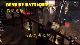 Dead By Daylight| 黎明死線 兩面包夾\\但有隊友幫忙挨刀/之勢