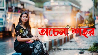 Keno AajKal (কেন আজকাল) || একটি একাকিত্বের গল্প || Cinematic Story | Sanjoy Paul, Hridi Chakraborty