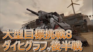 【ドルフロ2】大型目標挑戦8 ダイヒグラフ後半戦