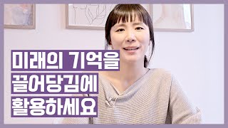 미래의 기억을 활용해 끌어당김을 하세요 🙆🏻‍♀️