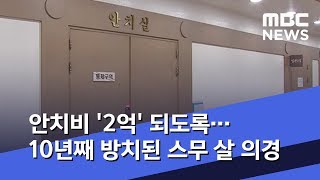 안치비 '2억' 되도록…10년째 방치된 스무 살 의경 (2020.01.15/뉴스데스크/MBC)