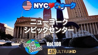 [4K]🇺🇸NYCウォーク Vol.108 ニューヨーク/シビック・センター（ニューヨーク官庁街）