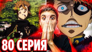 Финрал против Лангриса 🔥 Чёрный Клевер 80 серия / Реакция на аниме Black Clover