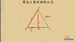 11等边三角形面积公式     勾股定理     初中数学初二