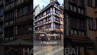 Поїхати у Францію всього за 2 євро? Це легко можна зробити з Німеччини ;-)