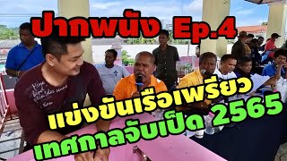 เที่ยวปากพนัง 13 ตค 65 Ep.4 เทศกาลลากพระแข่งขันเรือเพรียว @SurTee360