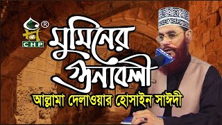 মুমিনের গুণাবলী । আল্লামা দেলাওয়ার হোসাইন সাঈদী । Muminer Gunaboli । Allama Sayedee । New Bangla Waz