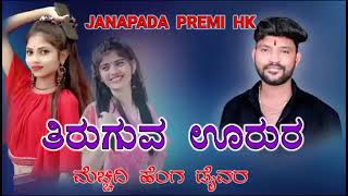 ತಿರುಗುವ ಉರುರ ಮೆಚ್ಚಿದಿ ಹೆಂಗ ಡೈವರ | TIRUGUVA URU MECCHIDI HENGA DRAIVAR |UK JANAPADA SONG |