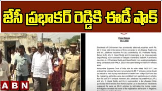 జేసీ ప్రభాకర్ రెడ్డికి ఈడీ షాక్ || ED Shock to JC Prabhakar Reddy || ABN Telugu