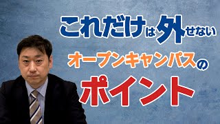 【極秘情報】普通は知らない？オープンキャンパスではココを見ろ！