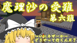 【ゆっくり実況】Minecraft　魔理沙の受難　第六難