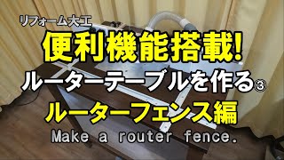 【リフォーム大工】ルーターテーブルを作る③ルーターフェンス編～Make a router fence with dust collection～古い電動工具の有効活用＃６