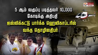 5 ஆம் வகுப்பு படித்தவர் 10,000 கோடிக்கு அதிபதி... ஜல்லிக்கட்டு பார்க்க ஹெலிகாப்டரில் வந்த தொழிலதிபர்