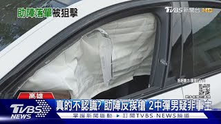 真的不認識? 助陣反挨槍 2中彈男疑非事主｜TVBS新聞