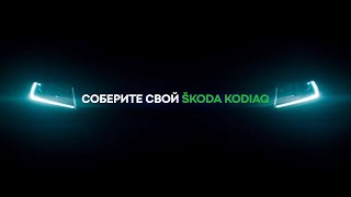 Соберите свой ŠKODA Kodiaq