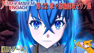 【FEエンゲージ】第２２章＋指輪回収セリフ集【ファイアーエムブレムエンゲージ】＃見るストーリー