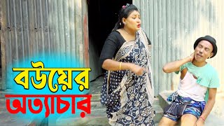 ব‌উয়ের অত্যাচার। তাঁরছেরা ভাদাইমার নতুন কৌতুক। Bouer Ottachar। Tarchera Vadaima। Bangla Koutuk 2024