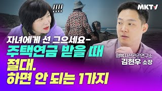 🏠완전히 달라진 요즘 노후대책 ! 주택연금 유리한 가입시기 단점 장점 수령액 가입조건 상속 개정 - 김현우 소장 '경제과외'