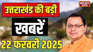 22 February 2025 | उत्तराखंड की सभी बड़ी ख़बरें | CM Dhami | Breaking News | Uttarakhand News | BSTV