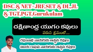 DSC NET (JRF)SET DL JL దక్షిణాంధ్ర యుగం కవులు వరుస క్రమంలో #youtubebadi