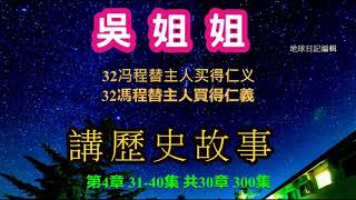 吳姐姐 講歷史故事【第四章】有聲讀物- 吳姐姐 講歷史故事有聲讀物 【連續版無中斷.連續版無中斷】歷史故事 有聲書歷史 历史故事 有声读物