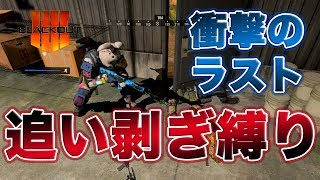 [Blackout] 追い剥ぎ縛り挑戦してみたら衝撃のラストを迎えた [入浴]