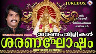 ശരണംവിളികൾ | Saranaghosham | Hindu Devotional Songs Malayalam | Ayyappa Songs Sannidhanandan