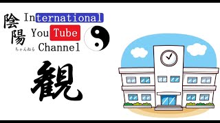 観（62）＿陰陽ちゃんねる（漢字を紐解く）