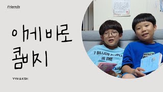 절친의 유튜브 영상 || 이런것에서도 이렇게 재미를 느낄 수 있구나 || 평생 완전 좋은친구로 지내렴!