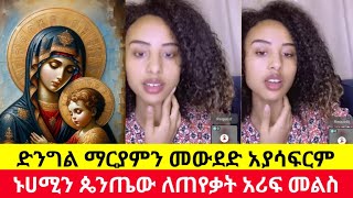 ኑሀሚን ጴንጤው ለጠየቃት ጥያቄ የሚገርም መልስ | ድንግል ማርያምን መውደድ አያሳፍርም | nuhamin | orthodox ቤተክርስቲያን