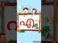 എ #alphabetletters #alphabetsounds #aksharamala #kid #malayalam #malayalamaksharam  @Kuttytime