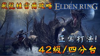 飛龍桂雷爾打法攻略 | 無傷 正常打法-42級四分台 【艾爾登法環 Elden Ring】