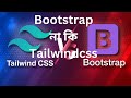 Tailwind CSS vs. Bootstrap: Which Framework Should You Choose?